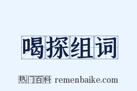 喝探组词是什么意思的图片